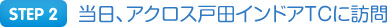 Step2 当日、アクロス戸田インドアTCに訪問