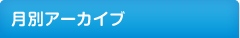 月別アーカイブ