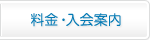 料金・入会案内